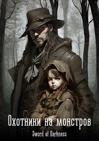 Okhotniki na monstrov - Kirill Loghach fb2.zip