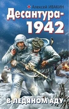 Алексей Ивакин- Десантура-1942 В ледяном аду fb2.zip