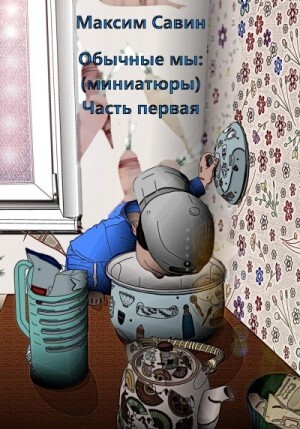 Савин Максим Обычные мы Миниатюры Часть первая (2023).zip