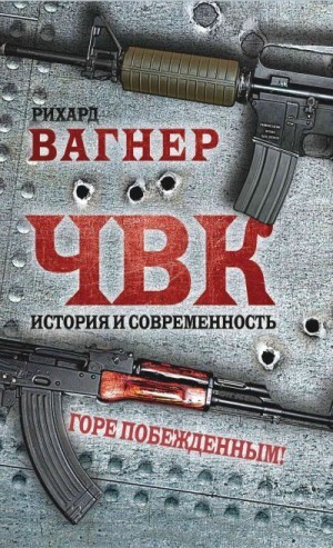 Вагнер Рихард ЧВК История и современность Горе побежденным! (2023).zip