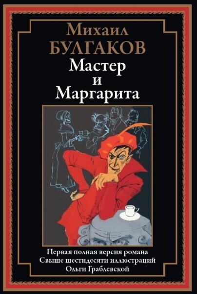 Михаил Булгаков -Мастер и Маргарита.zip