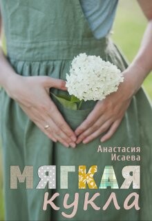 Miaghkaia kukla - Anastasiia Isaieva fb2.zip