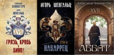 Aleksandr Bawibuzuk Igor Wengalc Semnadcatyj Knigi 1-3.zip