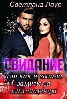 Лаур Светлана Свидание Или как я вышла замуж за миллиардера.zip