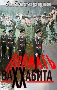 Андрей Загорцев-Поймать Ваххабита fb2.zip