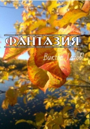 Титов Виктор Фантазия (2023).zip