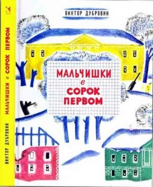 Дубровин Виктор Мальчишки в сорок первом (2016).zip