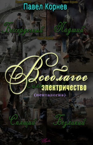 Корнев Павел Всеблагое электричество Пенталогия (2017).zip
