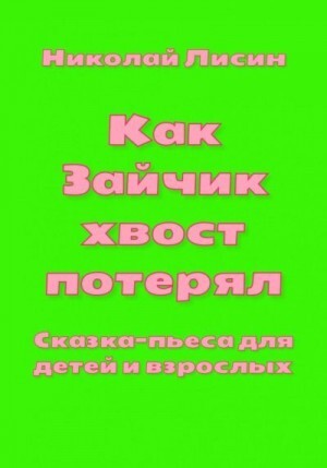 Лисин Николай Как Зайчик хвост потерял Сказка-пьеса для детей и взрослых (2023).zip