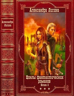 Лисина Александра ФЭНТЕЗИ Циклы фантастических романов-2 Компиляция Книги 1-14.zip