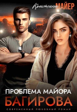 Кристина Майер -Спецназ-1 Проблема майора Багирова.zip