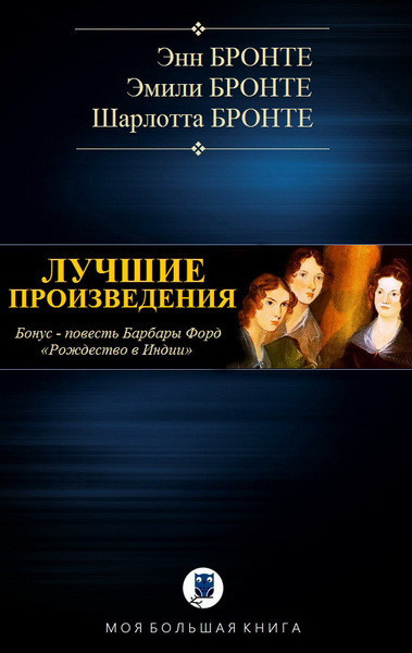 Энн Эмили и Шарлотта Бронте - Лучшие произведения (2017) [FB2].rar