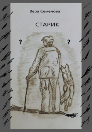 Семенова Вера Старик (2022).zip
