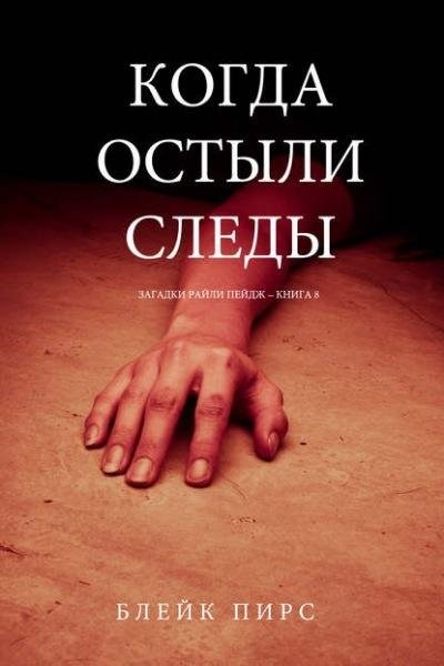 Блейк Пирс Когда остыли следы.zip