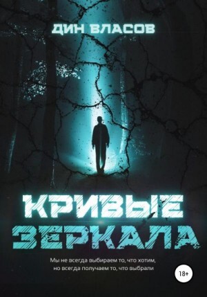 Власов Дин Кривые зеркала (2022).zip