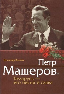 Владимир Величко-Петр Машеров.zip