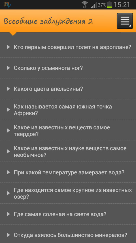 Вторая книга всеобщих заблуждений.apk