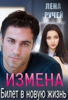Ручей Лена Измена билет в новую жизнь (2023).zip
