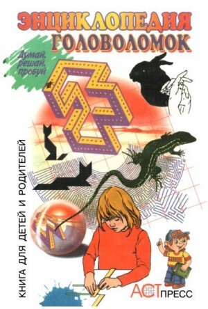 автор Неизвестный Энциклопедия головоломок (1997).zip