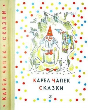 Чапек Карел Сказки и веселые истории (1963).zip