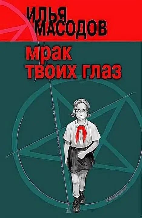 Илья Масодов-18 книг.zip