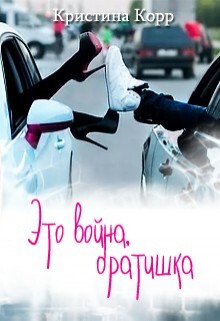 Корр Кристина Это война братишка (2018).zip
