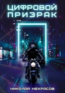 Николай Некрасов- Цифровой призрак fb2.zip