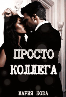 Prosto Kolliegha - Mariia Kova fb2.zip