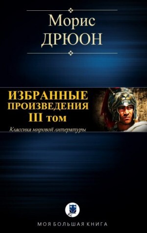 Дрюон Морис Избранные произведения III том (2020).zip