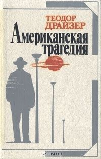 Американская трагедия - Теодор Драйзер fb2.zip