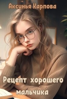Rietsiept khoroshiegho mal chika - Aksin ia Karpova fb2.zip