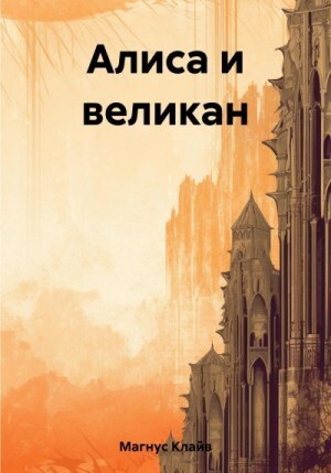 Магнус Клайв Алиса и великан (2023).zip