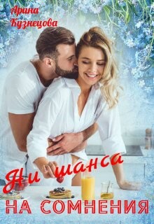 Ni shansa na somnieniia - Arina Kuznietsova fb2.zip