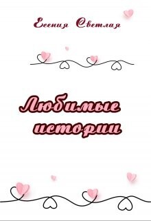 Светлая Есения Любимые истории (2023).zip