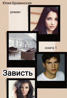 Юлия Бровинская-Зависть.zip