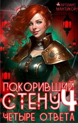 Артемис Мантикор-Покоривший стену-4.zip