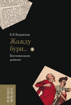 Водовозов Василий Жажду бури Воспоминания дневник Том 2 (2023).zip