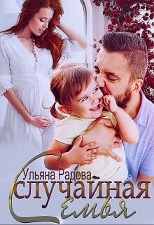 Ульяна Радова-Случайная семья.zip
