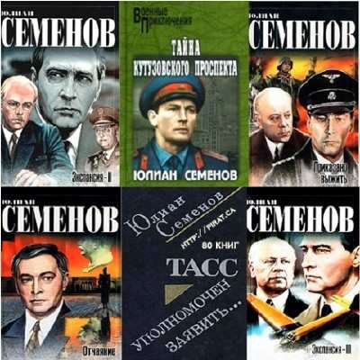 Юлиан Семенов (80 произведений) [FB2].rar