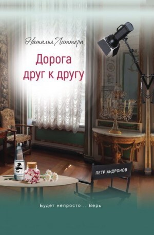 Литтера Наталья Дорога друг к другу (2022).zip