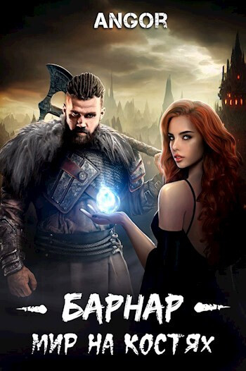 Барнар Мир на костях-Цикл книг.rar