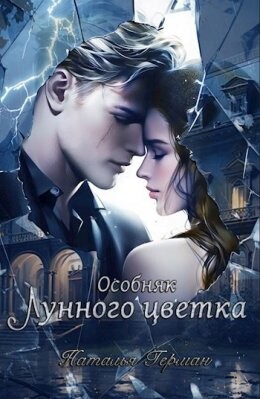 Osobniak Lunnogho tsvietka - Natal ia Gierman fb2.zip