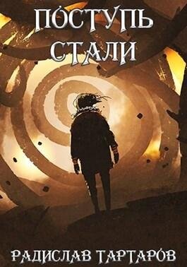 Радислав Тартаров- Поступь стали-1-2 Дорога перемен!.zip