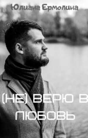 Ермолина Юлиана (Не) верю в любовь.zip
