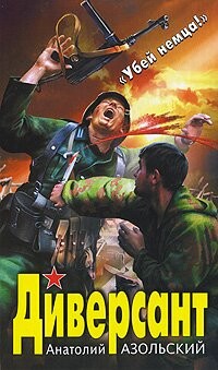Анатолий Азольский- Диверсант fb2.zip