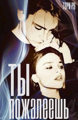 Тори Ру-Ты пожалеешь.zip