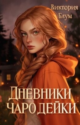 Dnievniki charodieiki - Viktoriia Blum fb2.zip