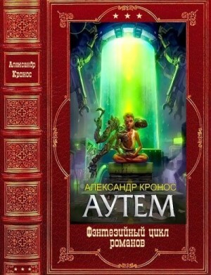 Кронос Александр Цикл романов Аутем Компиляция Книги 1-10 (2022).zip