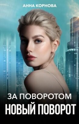Анна Корнова-Подруги-2.zip
