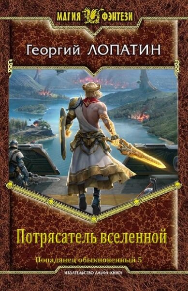 Георгий Лопатин- Попаданец Обыкновенный-1-5.zip